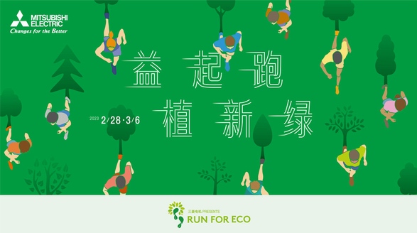 三菱電機2023RUN FOR ECO“益起跑 植新綠”助力環(huán)保