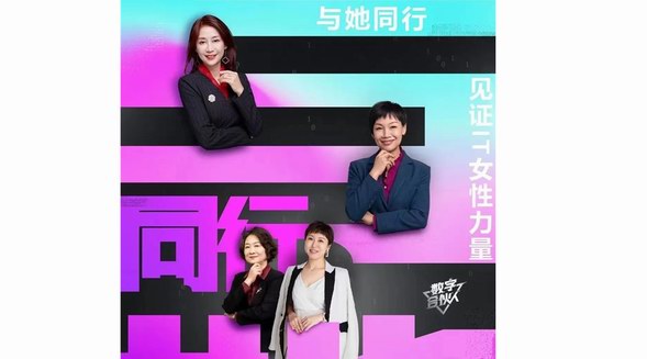 與她同行，綻放各自精彩，見(jiàn)證IT女性力量