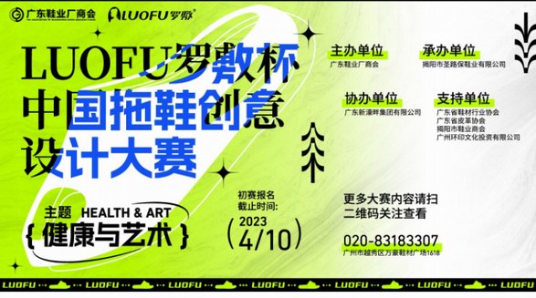 首屆強勢來襲！“LUOFU羅敷杯”中國拖鞋創(chuàng)意設計大賽開！賽！啦！