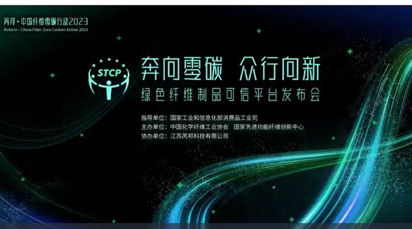 奔向零碳 眾行向新  芮邦?中國纖維零碳行動2023 —— 綠色纖維制品可信平臺發(fā)布會即將舉辦