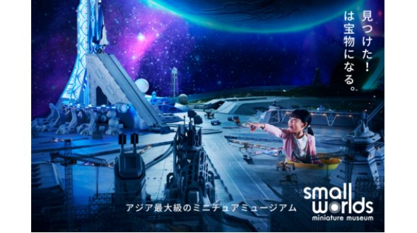 亞洲大型微觀博物館《SMALL WORLDS》3月升級開業(yè)