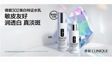 CLINIQUE倩碧302家族再添王牌 倩碧302美白特證水乳重磅上市