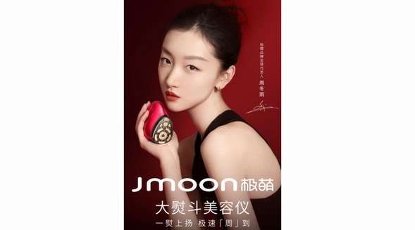 周冬雨成極萌Jmoon品牌全球代言人，引領(lǐng)極速變美新風(fēng)尚