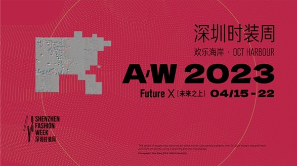 探索時尚發(fā)展的無限可能，A/W 2023深圳時裝周即將啟幕