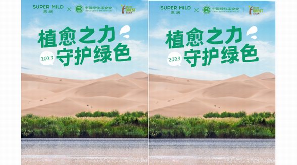 菲婷絲惠潤攜手中國綠化基金會(huì)，以“植愈”之力守護(hù)綠色