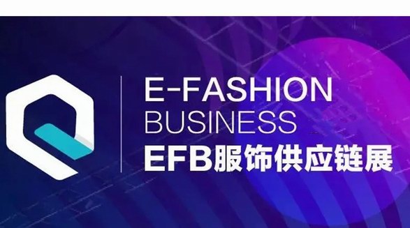 5月7-9日，EFB服飾供應鏈展即將于上海盛大開幕