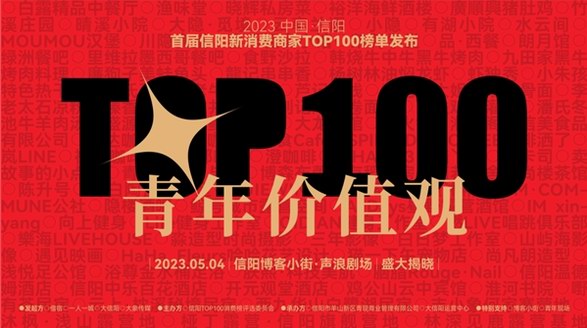 信陽消費領域轟動的大事發(fā)生，首屆信陽新消費TOP100榜單出爐