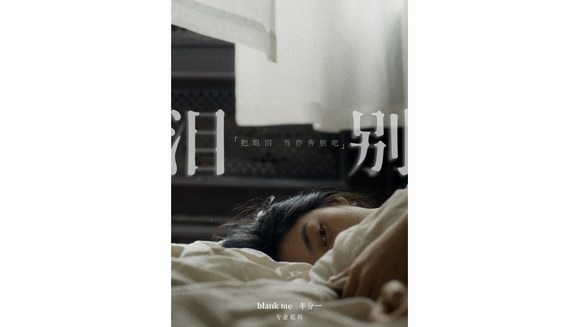 以光上妝，點(diǎn)亮生活的光 blank me丨半分一品牌光學(xué)TVC《淚別》上線