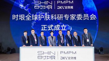 PMPM母公司時(shí)垠集結(jié)12位全球科研“大?！保瑸橹袊?guó)消費(fèi)者奔赴而來(lái)