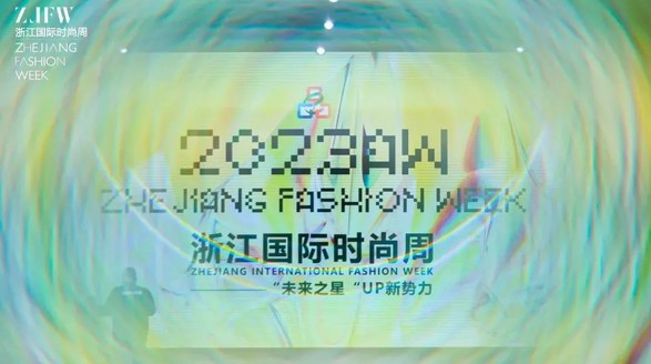 遇見美好，未來可期 2023AW浙江國際時尚周圓滿落幕