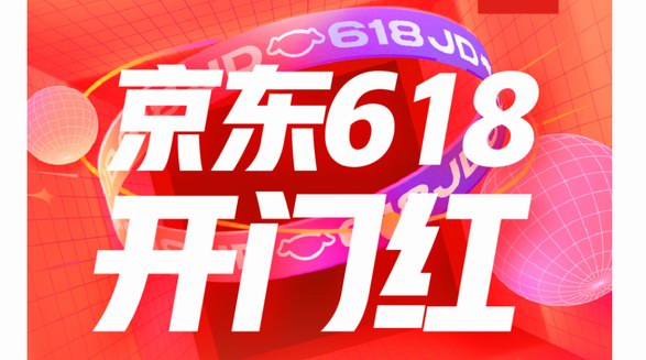 京東發(fā)布618開門紅10分鐘戰(zhàn)報 跑步鞋、運動潮鞋、夏季沖鋒衣等品類增長超100%