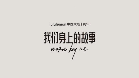 我們之間的故事，不止十年，小紅書聯(lián)合lululemon營(yíng)銷破圈，搶占品質(zhì)運(yùn)動(dòng)生活新趨勢(shì)