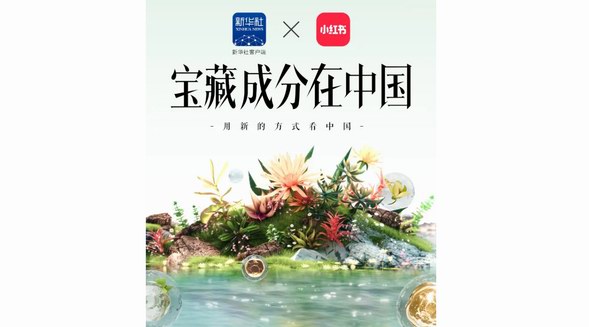 「寶藏成分在中國(guó)」重磅來襲：小紅書聯(lián)合新華社客戶端，攜手五大寶藏品牌，詮釋國(guó)貨新內(nèi)核