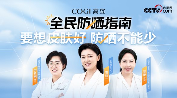 COGI高姿《全民防曬指南》專業(yè)防曬科普 守護(hù)國(guó)民肌膚健康