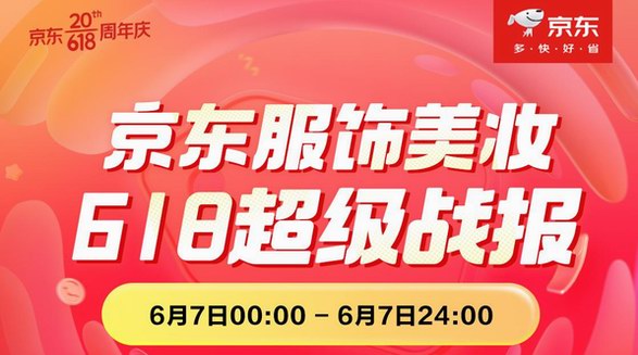 京東618服飾美妝日戰(zhàn)報(bào) 4小時(shí)美妝品類成交額同比增長(zhǎng)超200%