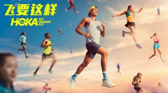 HOKA ONE ONE(R)開(kāi)啟全球品牌營(yíng)銷戰(zhàn)役新篇章