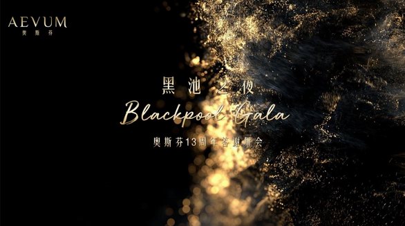 黑池之夜Blackpool Gala·奧斯芬13周年答謝舞會(huì) 禮贊女性力量 譜寫優(yōu)雅華彩