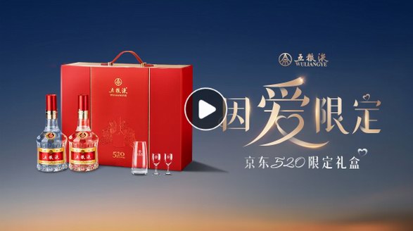 五糧液52度因愛而生限定禮盒，帶給你難以忘懷的享受!