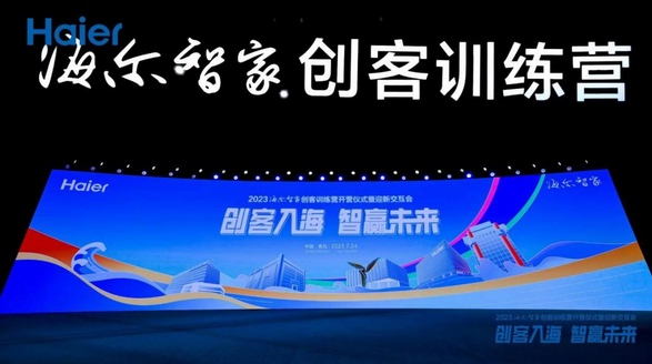 200+高科技崗位開放！新大學生入職海爾智家