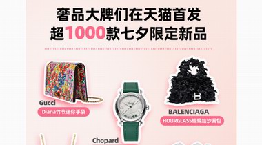 上新潮來了！大牌們在天貓奢品首發(fā)了1000多款七夕限定新品