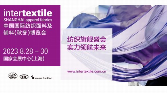 奮楫篤行！2023intertextile秋冬面料展即將啟航