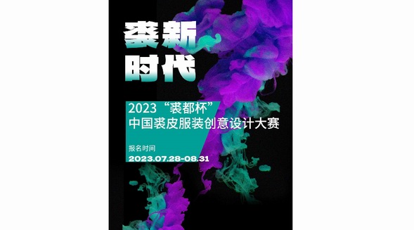 以賽促新，2023“裘都杯”中國(guó)裘皮服裝創(chuàng)意設(shè)計(jì)大賽啟動(dòng) 