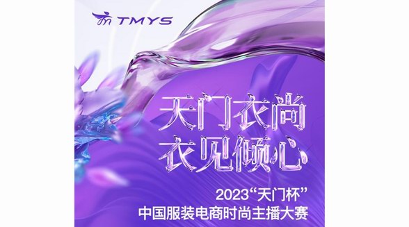 天門衣尚 衣見傾心！2023“天門杯”中國(guó)服裝電商時(shí)尚主播大賽火熱招募中