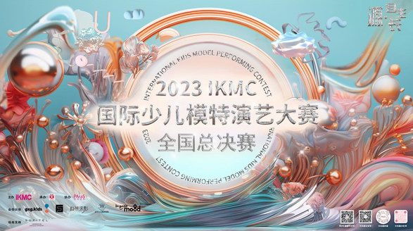 “源·自生長(zhǎng) 綻放少年力量”，2023IKMC國(guó)際少兒模特演藝大賽全國(guó)總決賽 精彩即將上演！