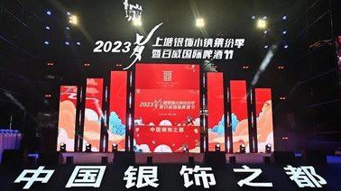 2023年“上塘杯”國(guó)潮文創(chuàng)首飾設(shè)計(jì)大賽頒獎(jiǎng)盛典隆重舉行