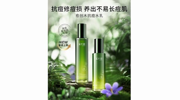 溪木源愈創(chuàng)木水乳全新上市：抑痘抗痘 平衡油脂 卓效修護(hù)油痘敏肌