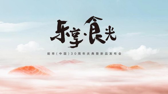 能率新品即將亮相，鎖定2023能率中國30周年慶典暨新品發(fā)布會(huì)