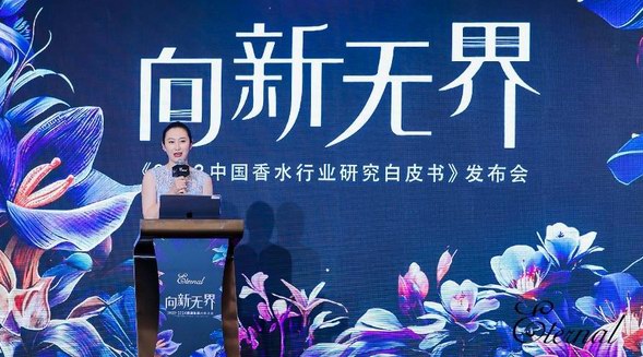 聚焦變化、啟發(fā)未來！《2023中國香水行業(yè)研究白皮書》正式發(fā)布 