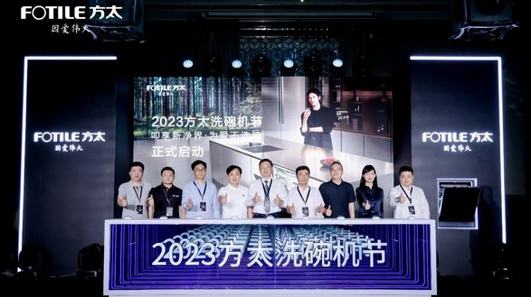 開啟高端洗碗機(jī)品類新征程 2023方太洗碗機(jī)節(jié)正式啟動(dòng) 