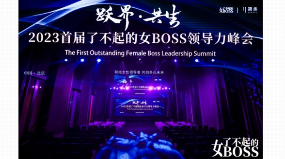 躍遷無界，美好共生，2023首屆了不起的女BOSS領(lǐng)導(dǎo)力峰會綻放“她力量”！