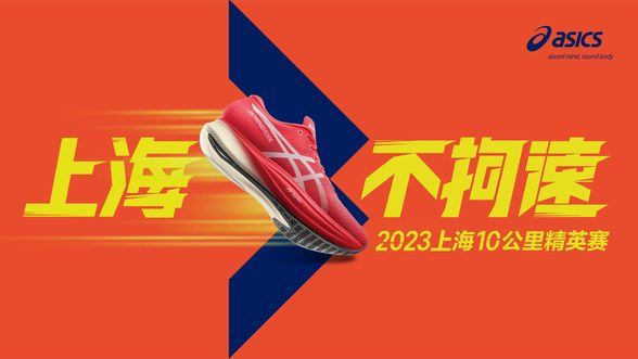 全力以赴，上海不拘速 ASICS亞瑟士攜手2023聞泰安世上海10公里精英賽破勢(shì)開跑