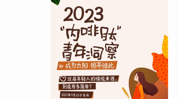 德芙三十年見證愉悅升級(jí)，聯(lián)合騰訊新聞發(fā)布《2023“內(nèi)啡肽”青年洞察》透視愉悅之力