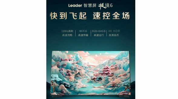 刷新行業(yè)：WiFi6、藍牙5.2、一碰投屏，Leader小超跑智慧屏預售！