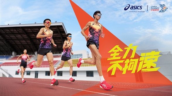 中國跑者 x ASICS 亞瑟士破速集訓(xùn)正式啟動 全力不拘速