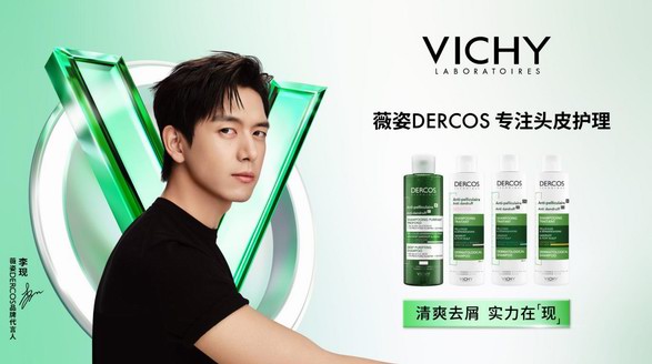 清爽去屑 實力在線 薇姿DERCOS攜手李現(xiàn)開啟頭皮護理新時代