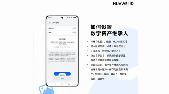 華為提供更完整的保護(hù)，讓個(gè)人數(shù)字資產(chǎn)可被繼承