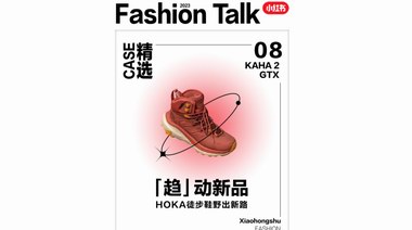 小紅書攜手HOKA追風(fēng)前行，“趨”動超級新品、野出進(jìn)階之路