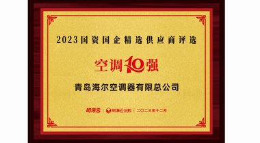 入選10強！海爾空調(diào)國資國企供應(yīng)商排名：空調(diào)第一、新風第三