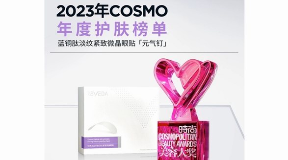 科技傳遞真實(shí)美，悅膚達(dá)微晶眼貼斬獲2023COSMO年度巔峰黑科技眼貼