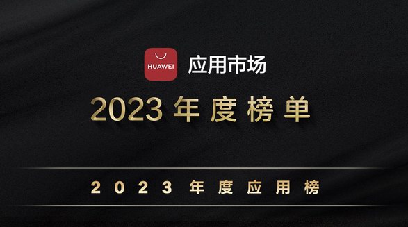 2023年度系列榜單出爐 這些優(yōu)質(zhì)應(yīng)用你都用過多少？