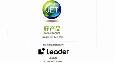 好冰箱選權威認證！Leader冰箱獲評“好產品”獎