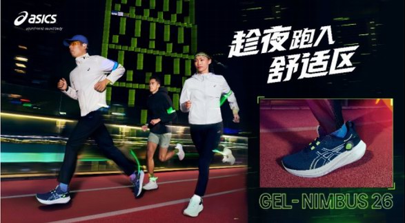 趁夜，跑入舒適區(qū) ASICS亞瑟士發(fā)布全新GEL-NIMBUS 26跑鞋