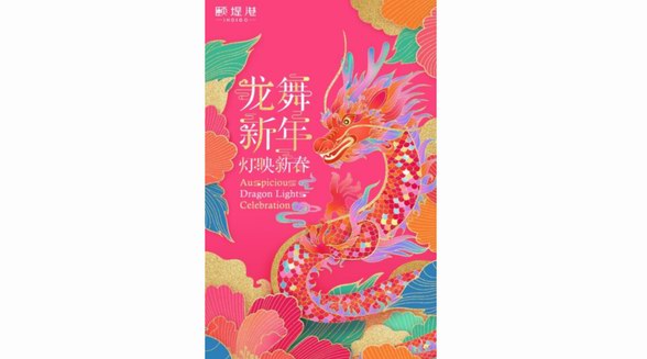 祥龍祈福 瑞獸迎春 相約頤堤港，邂逅國潮藝術(shù)燈展