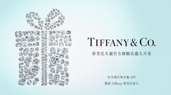 Tiffany蒂芙尼天貓官方旗艦店盛大開(kāi)幕