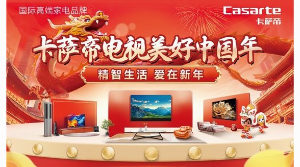 龘年春節(jié)解鎖新年味，年貨首選卡薩帝壁畫電視M160