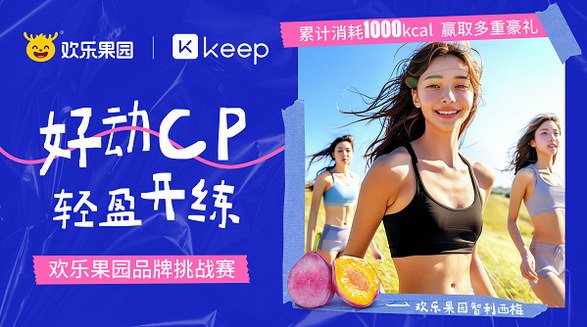 歡樂(lè)果園X Keep首次跨界合作，聚集“好動(dòng)女孩”開啟春日運(yùn)動(dòng)風(fēng)潮